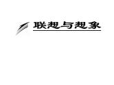 人教版高中语文选修--文章写作与修改《第二节　联想与想象》课件