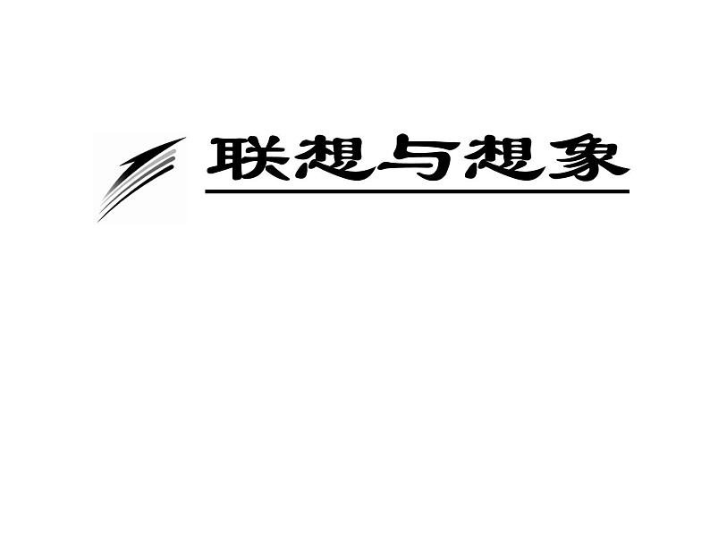 人教版高中语文选修--文章写作与修改《第二节　联想与想象》课件第1页