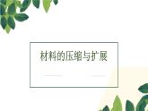 人教版高中语文选修--文章写作与修改《第三节　材料的压缩与扩展》课件1
