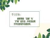 人教版高中语文选修--文章写作与修改《第三节　材料的压缩与扩展》课件1