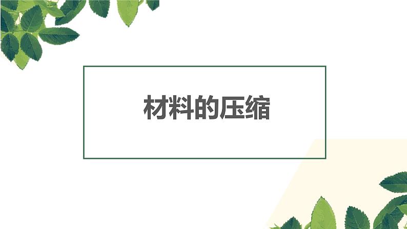 人教版高中语文选修--文章写作与修改《第三节　材料的压缩与扩展》课件104