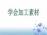 人教版高中语文选修--文章写作与修改《第一节　从素材到写作内容》课件