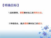 人教版高中语文选修--文章写作与修改《第一节　从素材到写作内容》课件