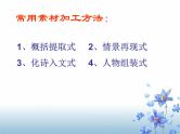 人教版高中语文选修--文章写作与修改《第一节　从素材到写作内容》课件