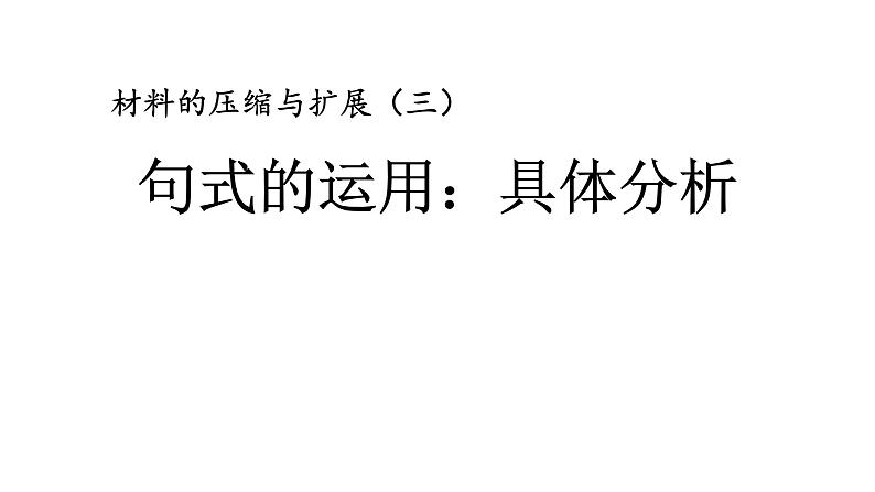 人教版高中语文选修--文章写作与修改《第三节　材料的压缩与扩展》课件第1页