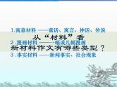 人教版高中语文选修--文章写作与修改《第一节　从素材到写作内容》课件2
