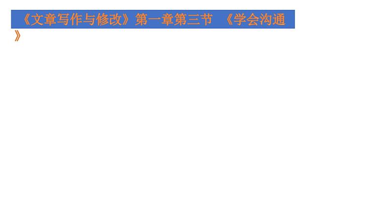 人教版高中语文选修--文章写作与修改《第三节　学会沟通》课件2第1页