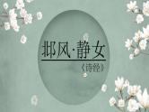 2021-2022学年统编版高中语文必修上册 古诗词诵读《静女》课件30张 2022-2023学年统编版高中语文必修上册