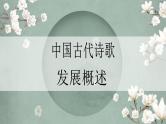 2021-2022学年统编版高中语文必修上册 古诗词诵读《静女》课件30张 2022-2023学年统编版高中语文必修上册