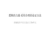 2022-2023学年统编版高中语文选择性必修上册《逻辑的力量·采用合理的论证方法》课件28张