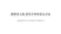 高中语文人教统编版选择性必修 上册第四单元 逻辑的力量学习活动三 采用合理的论证方法图文ppt课件