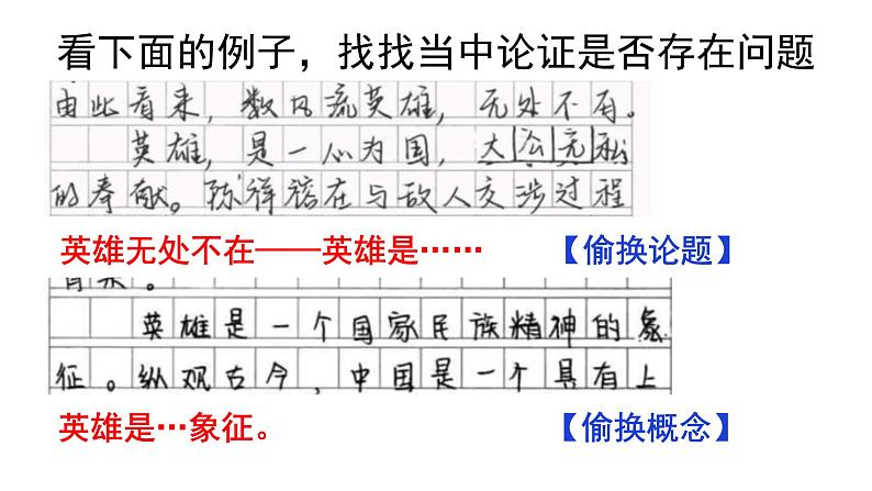 2022-2023学年统编版高中语文选择性必修上册《逻辑的力量·采用合理的论证方法》课件28张05