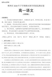 2020—2021学年湖南省郴州市高一年级上学期期末教学质量监测语文试卷 （PDF）