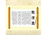 2021-2022学年统编版高中语文选择性必修下册9.1《陈情表》课件84张