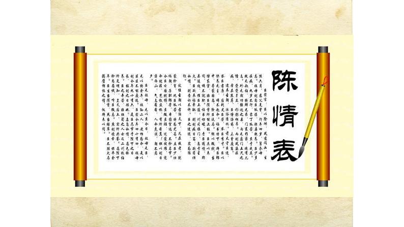 2021-2022学年统编版高中语文选择性必修下册9.1《陈情表》课件84张03