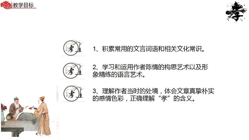 2021-2022学年统编版高中语文选择性必修下册9.1《陈情表》课件84张04