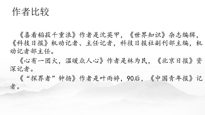 2021—2022学年统编版高中语文必修上册《喜看稻菽千重浪》《心有一团火，温暖众人心》《“探界者”钟扬》对比阅读 课件39张第8页