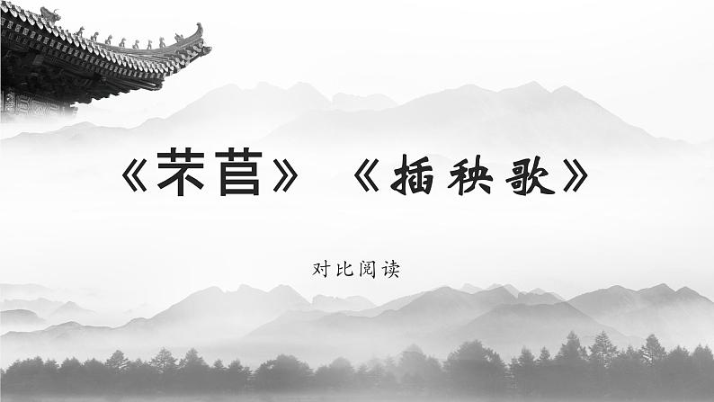 2021-2022学年统编版高中语文必修上册《芣苢》《插秧歌》对比阅读 课件16张第1页