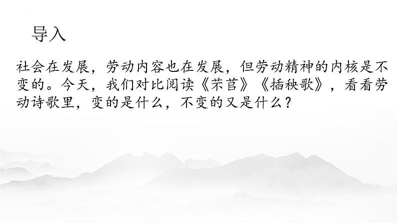 2021-2022学年统编版高中语文必修上册《芣苢》《插秧歌》对比阅读 课件16张第2页