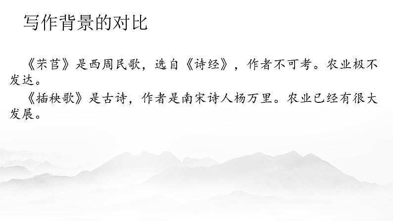 2021-2022学年统编版高中语文必修上册《芣苢》《插秧歌》对比阅读 课件16张第8页