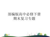 2021—2022学年统编版高中语文必修下册课本文言文专题复习 课件 68张