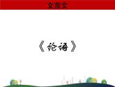 2021—2022学年统编版高中语文必修下册课本文言文专题复习 课件 68张