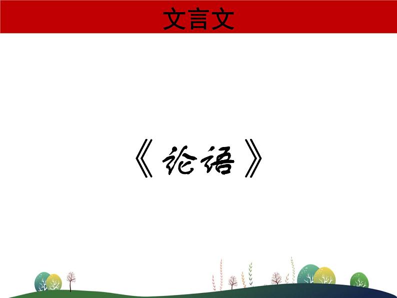 2021—2022学年统编版高中语文必修下册课本文言文专题复习 课件 68张第4页