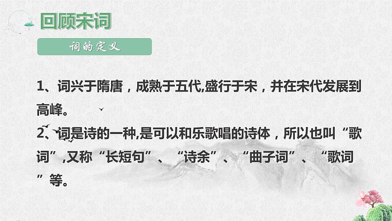 2021-2022学年统编版高中语文选择性必修下册4-1《望海潮》课件 31张第2页