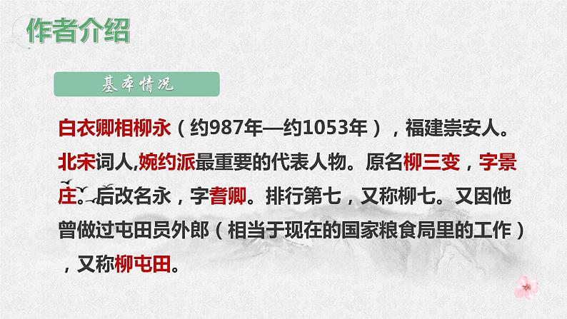 2021-2022学年统编版高中语文选择性必修下册4-1《望海潮》课件 31张第6页