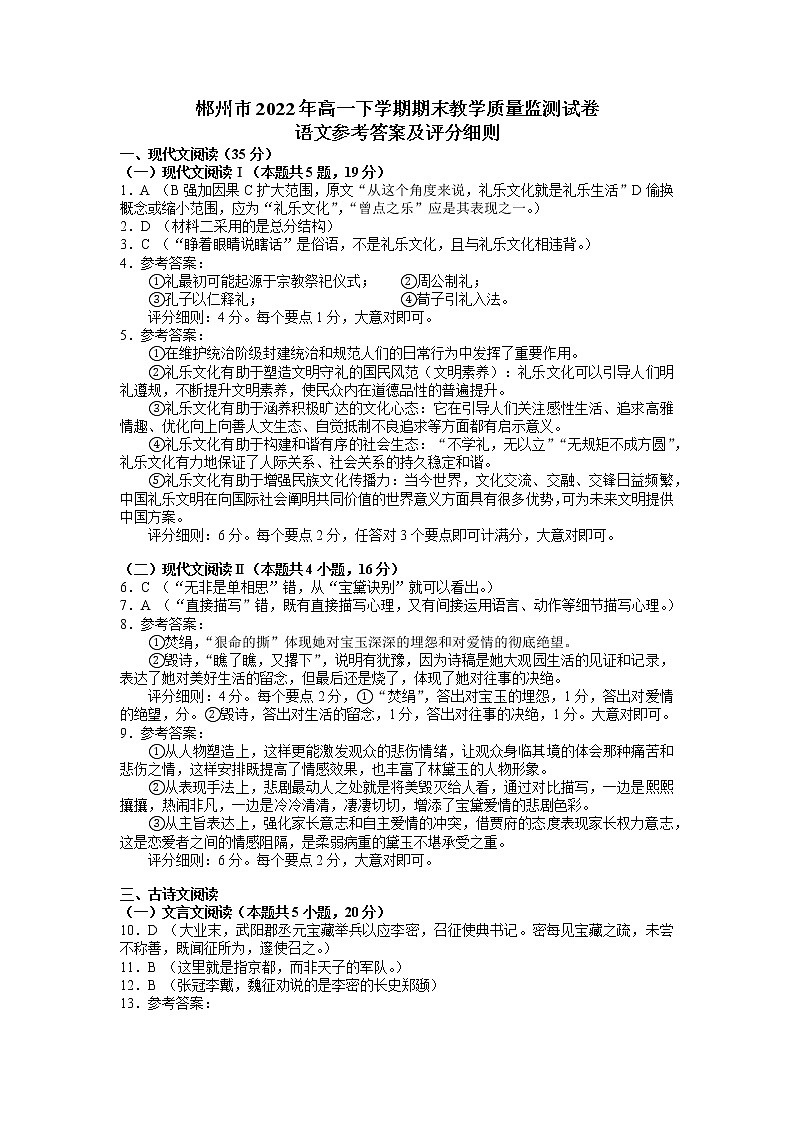 2022郴州高一下学期期末考试语文试卷含解析01