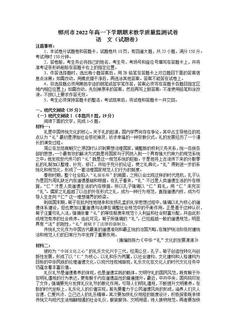 2022郴州高一下学期期末考试语文试卷含解析01