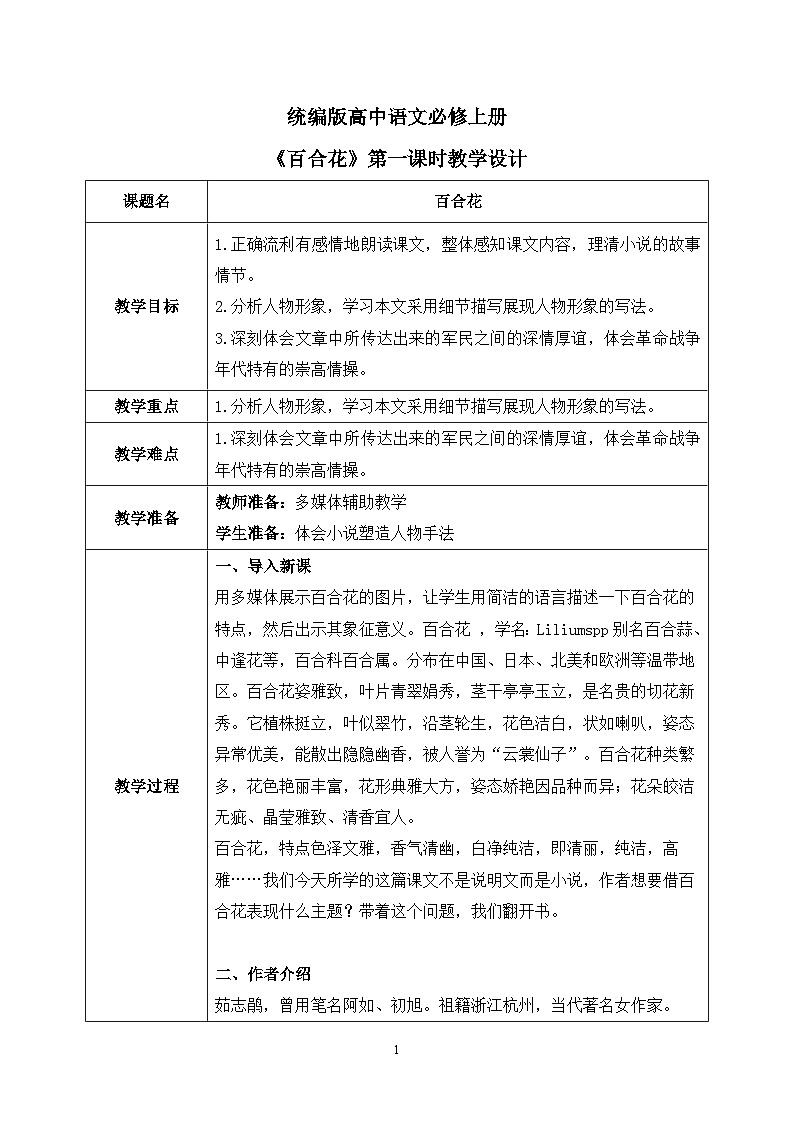 第一单元第七节《百合花》第一课时课件+教案01