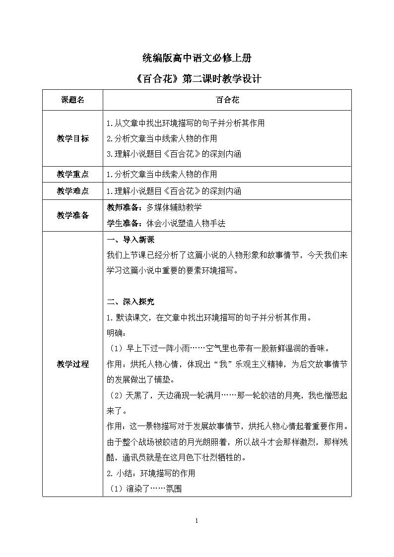 第一单元第八节《百合花》第二课时教案第1页