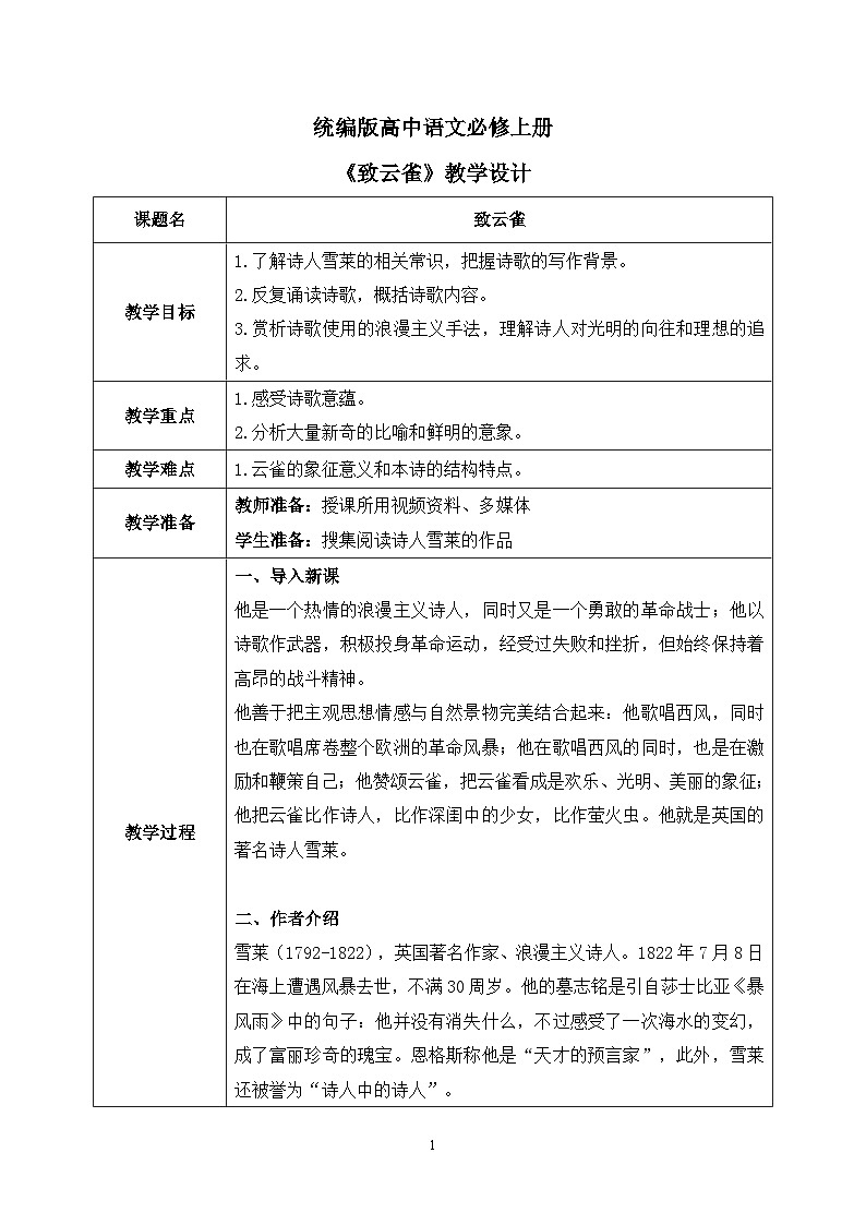 第一单元第六节《致云雀》课件+教案01