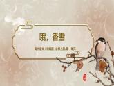 第一單元第九節(jié)《哦，香雪》第一課時課件+教案