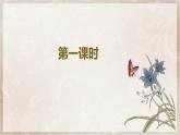 第一單元第九節(jié)《哦，香雪》第一課時課件+教案