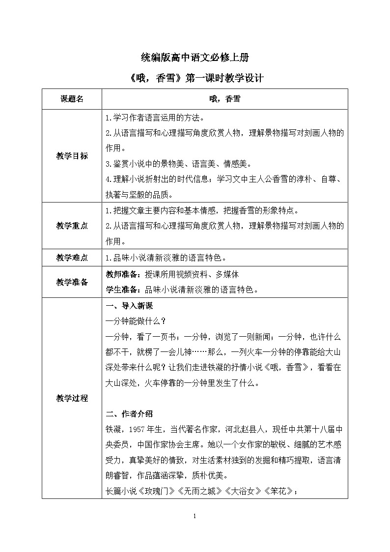 第一单元第九节《哦，香雪》第一课时课件+教案01