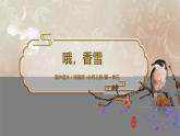 第一單元第十節(jié)《哦，香雪》第二課時課件+教案