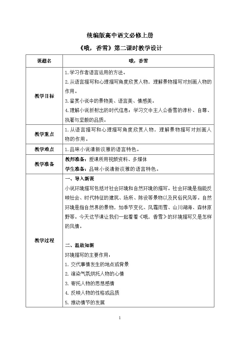 第一单元第十节《哦，香雪》第二课时课件+教案01