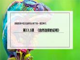 13.1 《自然选择的证明》（课件）
