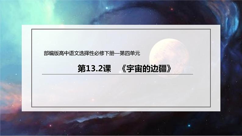 13.2 《宇宙的边疆》（课件）第2页