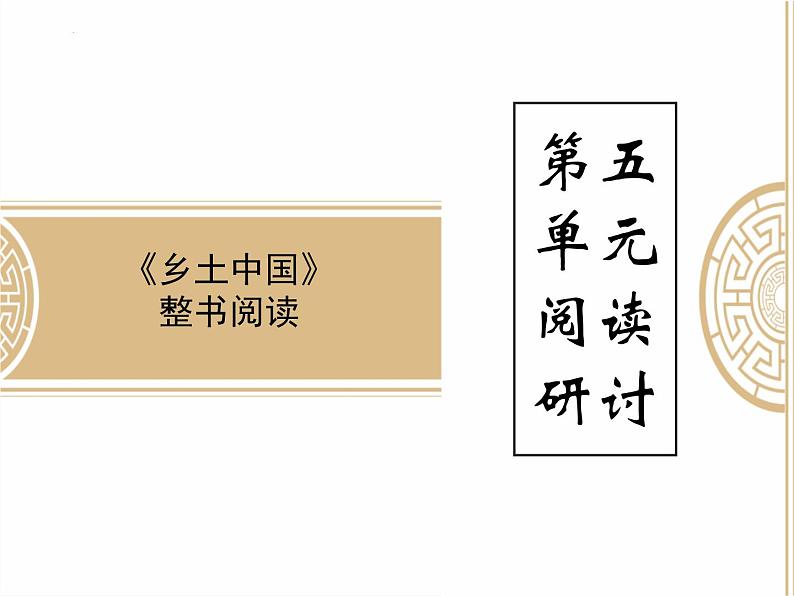 2021—2022学年统编版高中语文必修上册《乡土中国》课件27张第1页