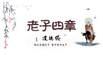 2021-2022学年统编版高中语文选择性必修上册6.1《老子》四章课件57张