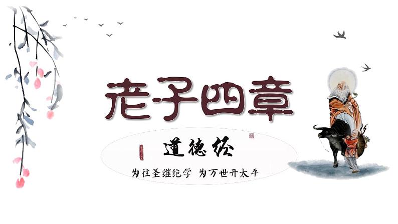 2021-2022学年统编版高中语文选择性必修上册6.1《老子》四章课件57张第1页