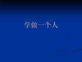 人教版高中语文选修--演讲与辩论《学做一个人》课件2