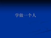 人教版高中语文选修--演讲与辩论《学做一个人》课件2