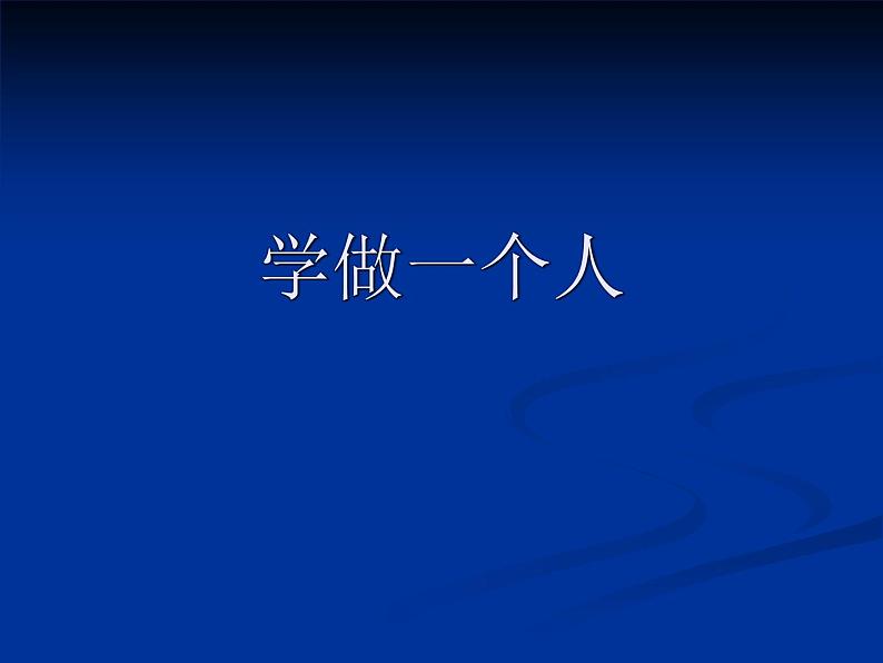 人教版高中语文选修--演讲与辩论《学做一个人》课件201