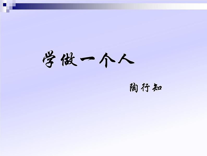 人教版高中语文选修--演讲与辩论《学做一个人》课件1第1页