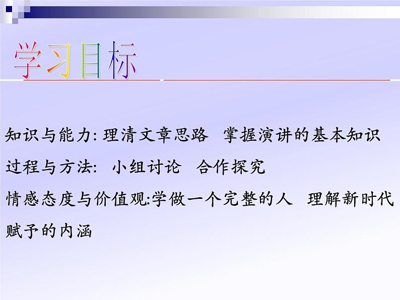 人教版高中语文选修--演讲与辩论《学做一个人》课件1第2页