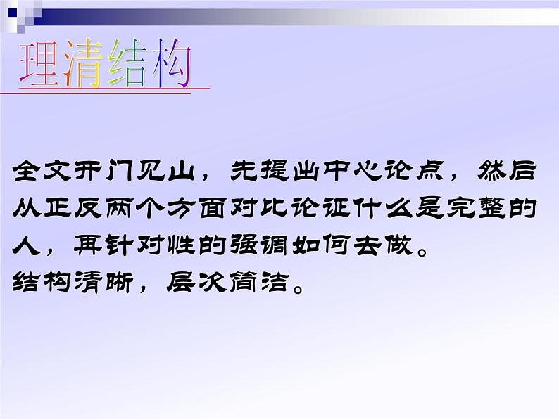 人教版高中语文选修--演讲与辩论《学做一个人》课件1第5页